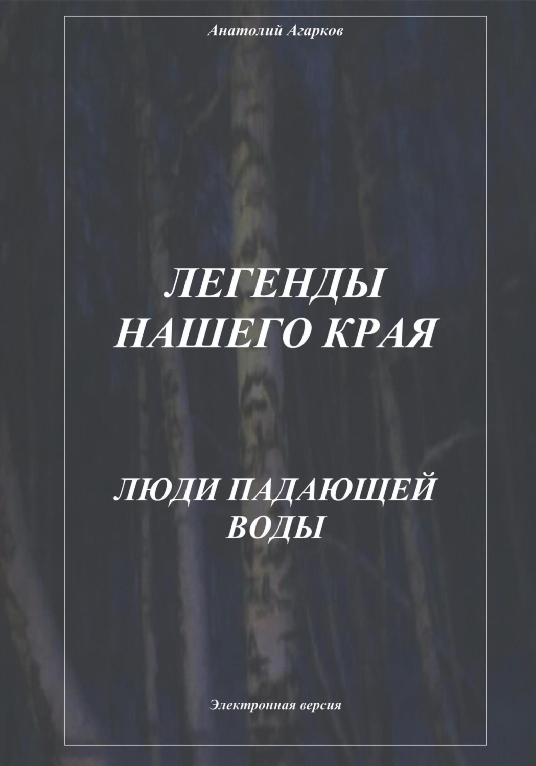 Обложка книги «Легенды нашего края. Люди Падающей Воды»