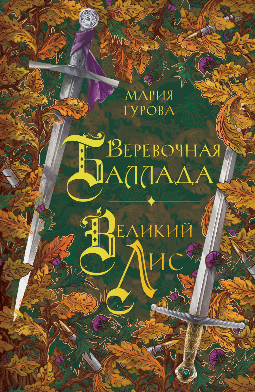 Обложка книги «Веревочная баллада. Великий Лис»