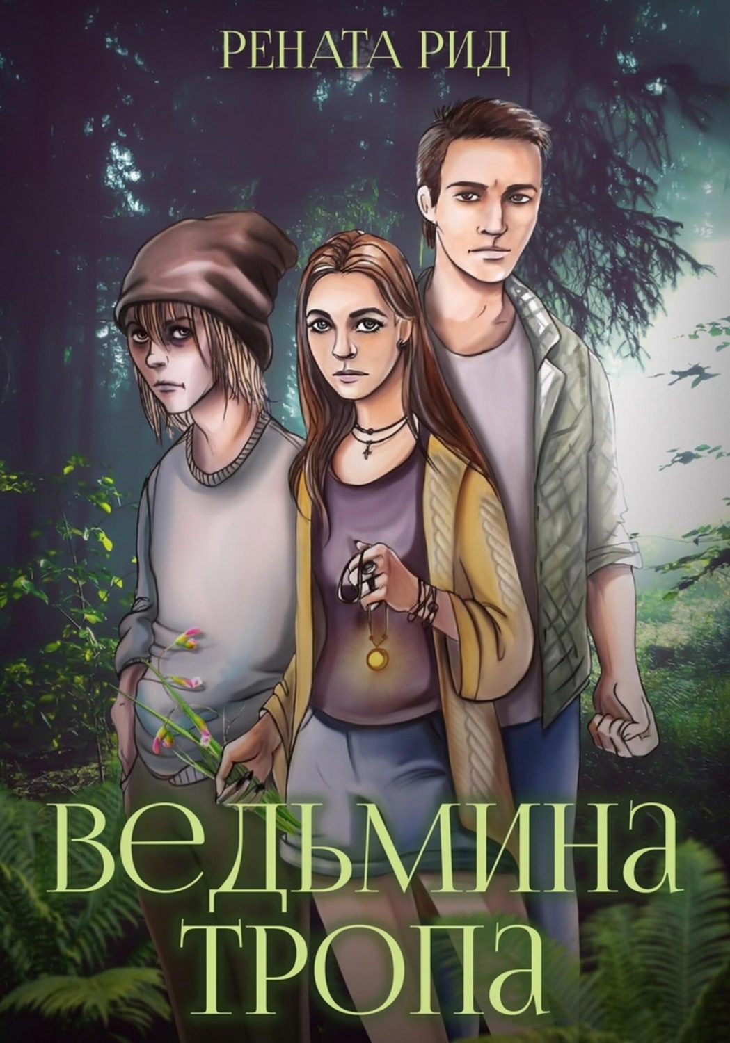 Обложка книги «Ведьмина тропа»