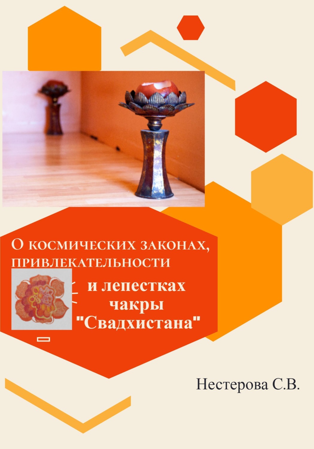 Обложка книги «О космических законах, привлекательности и лепестках чакры Свадхистана»