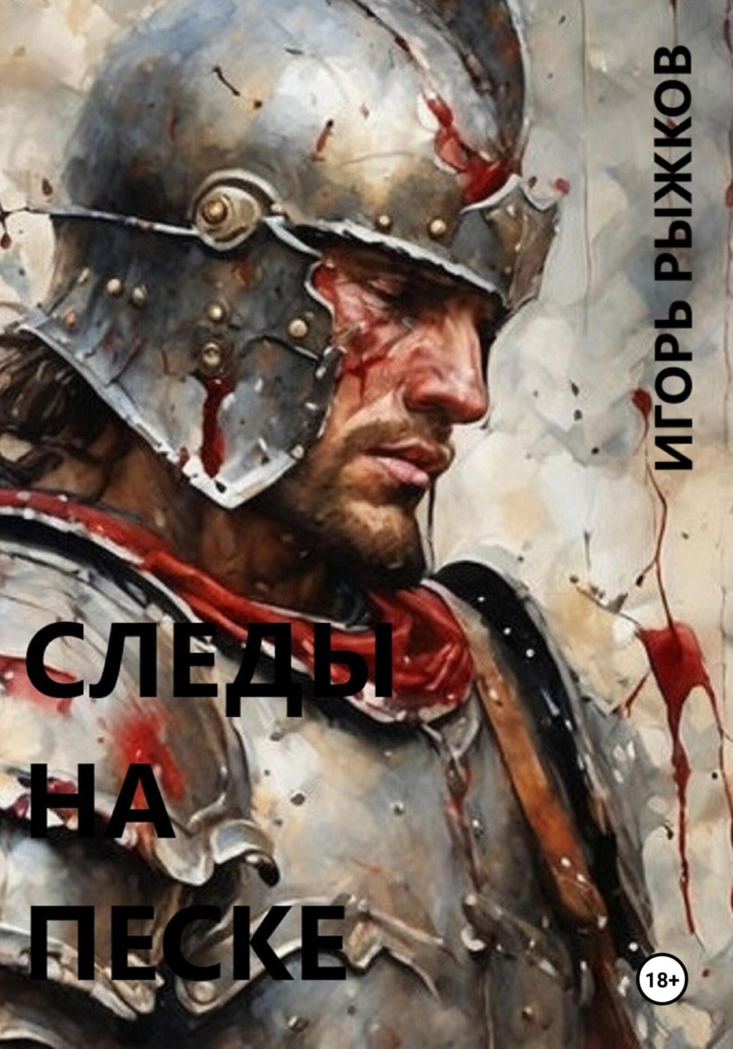 Обложка книги «Следы на песке»