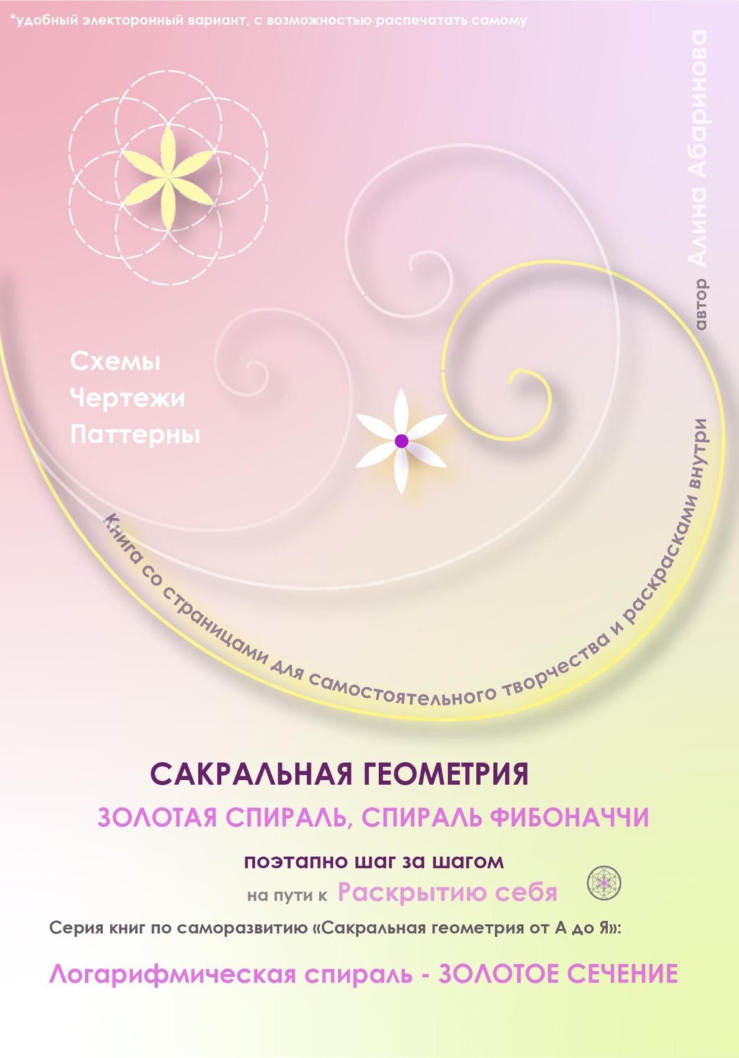 Обложка книги «Сакральная геометрия от А до Я. Золотая спираль. Спираль Фибоначчи поэтапно шаг за шагом на пути к Раскрытию себя. Логарифмическая спираль – Золотое сечение. Серия книг по саморазвитию»