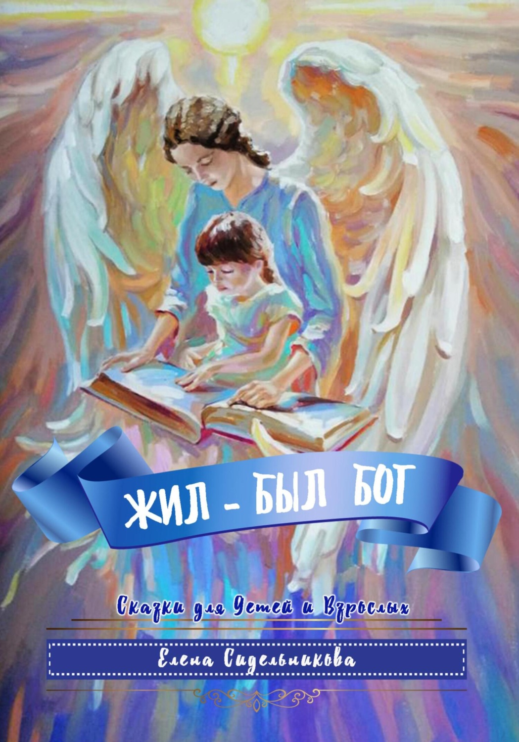Обложка книги «Жил – был Бог»