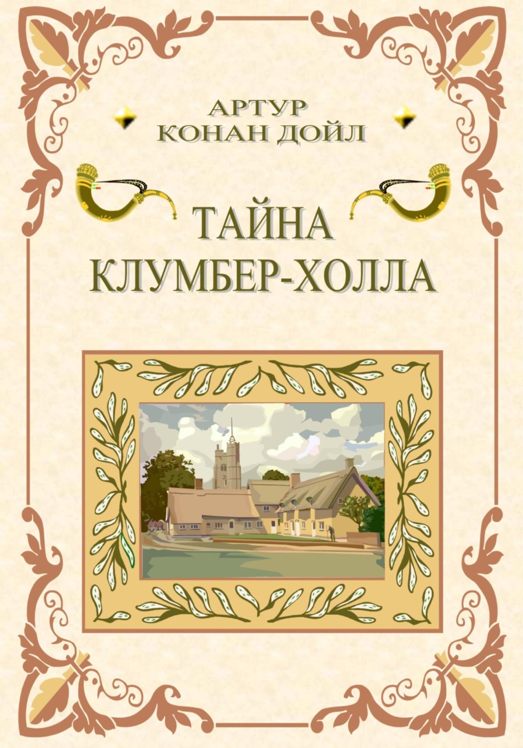 Обложка книги «Тайна Клумбер-холла»