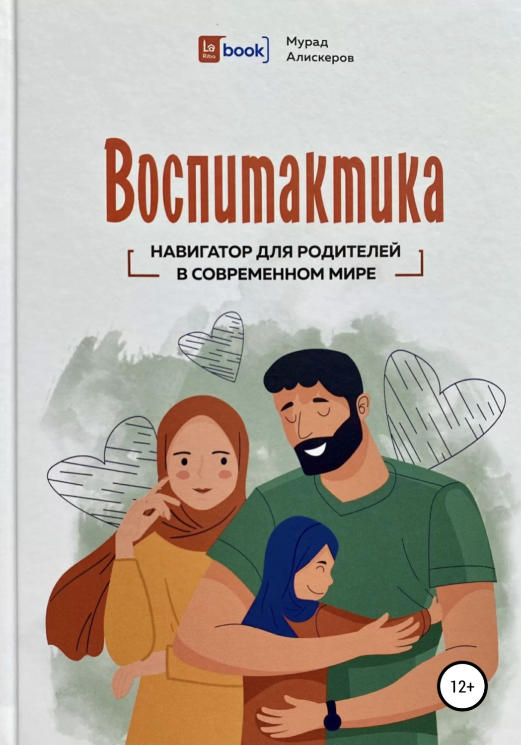 Обложка книги «Воспитактика. Навигатор для родителей в современном мире»