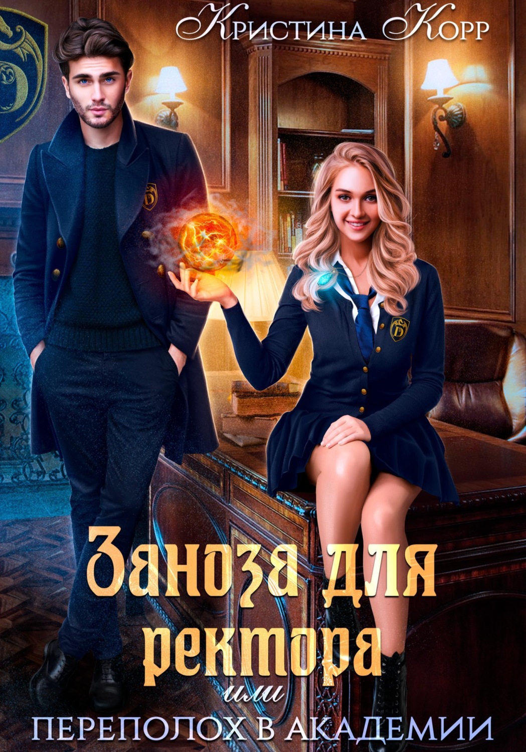 Обложка книги «Заноза для ректора, или Переполох в академии Тьмагов»