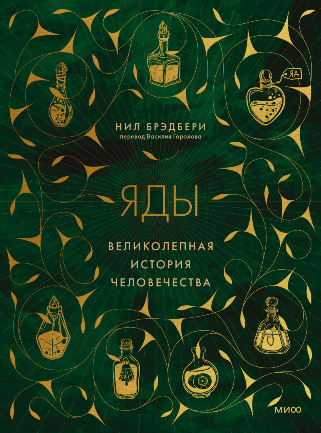 Обложка книги «Яды. Великолепная история человечества»