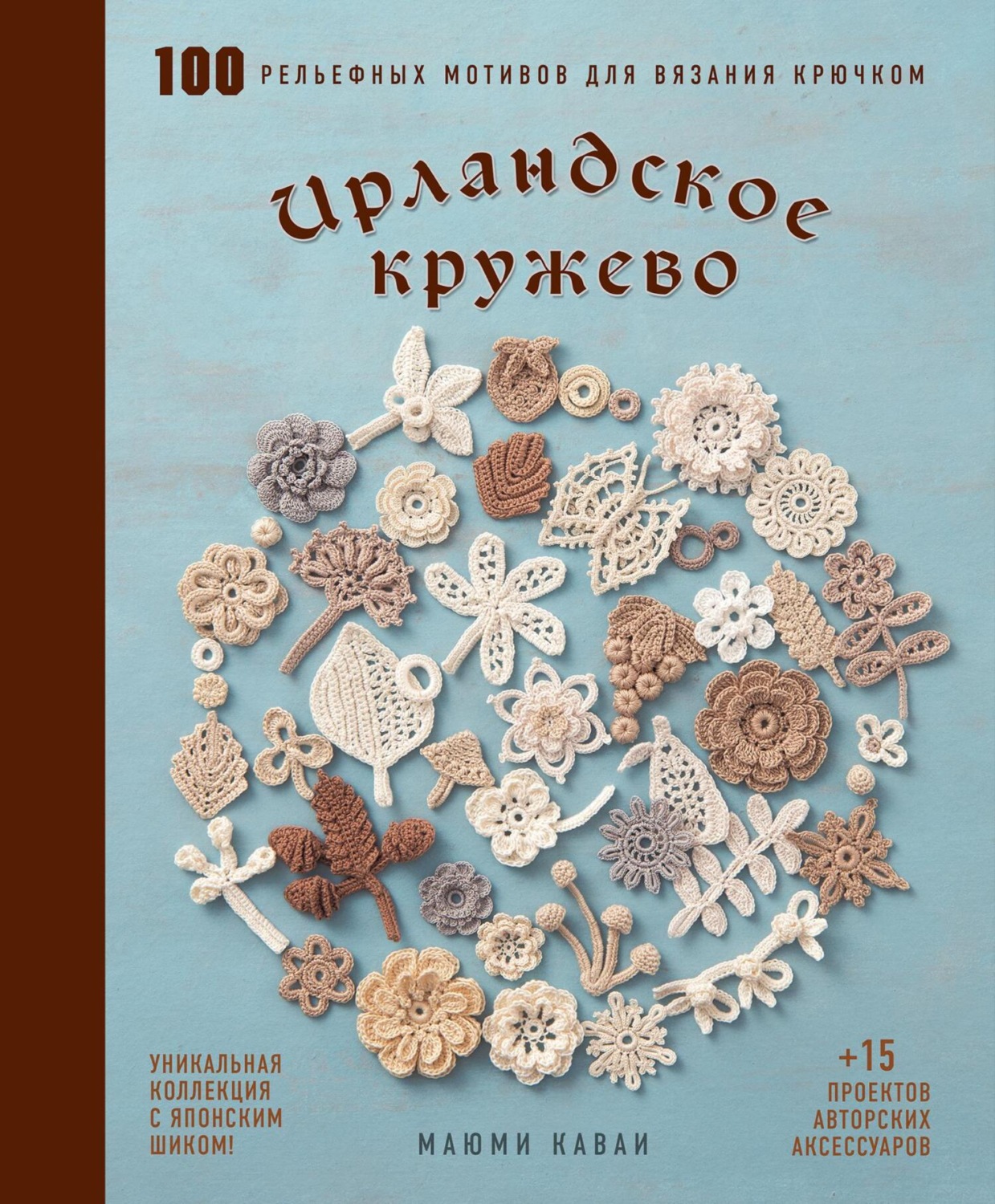 Обложка книги «Ирландское кружево. 100 рельефных мотивов для вязания крючком. Уникальная коллекция с японским шиком»