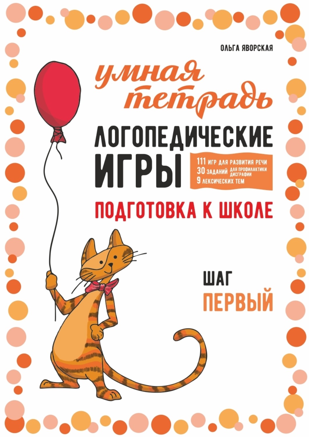 Обложка книги «Логопедические игры. Развитие речи и подготовка к школе. Шаг 1»