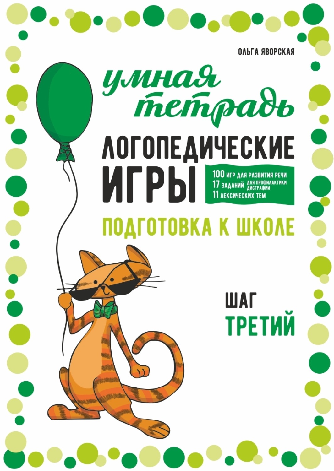 Обложка книги «Логопедические игры. Развитие речи и подготовка к школе. Шаг 3»