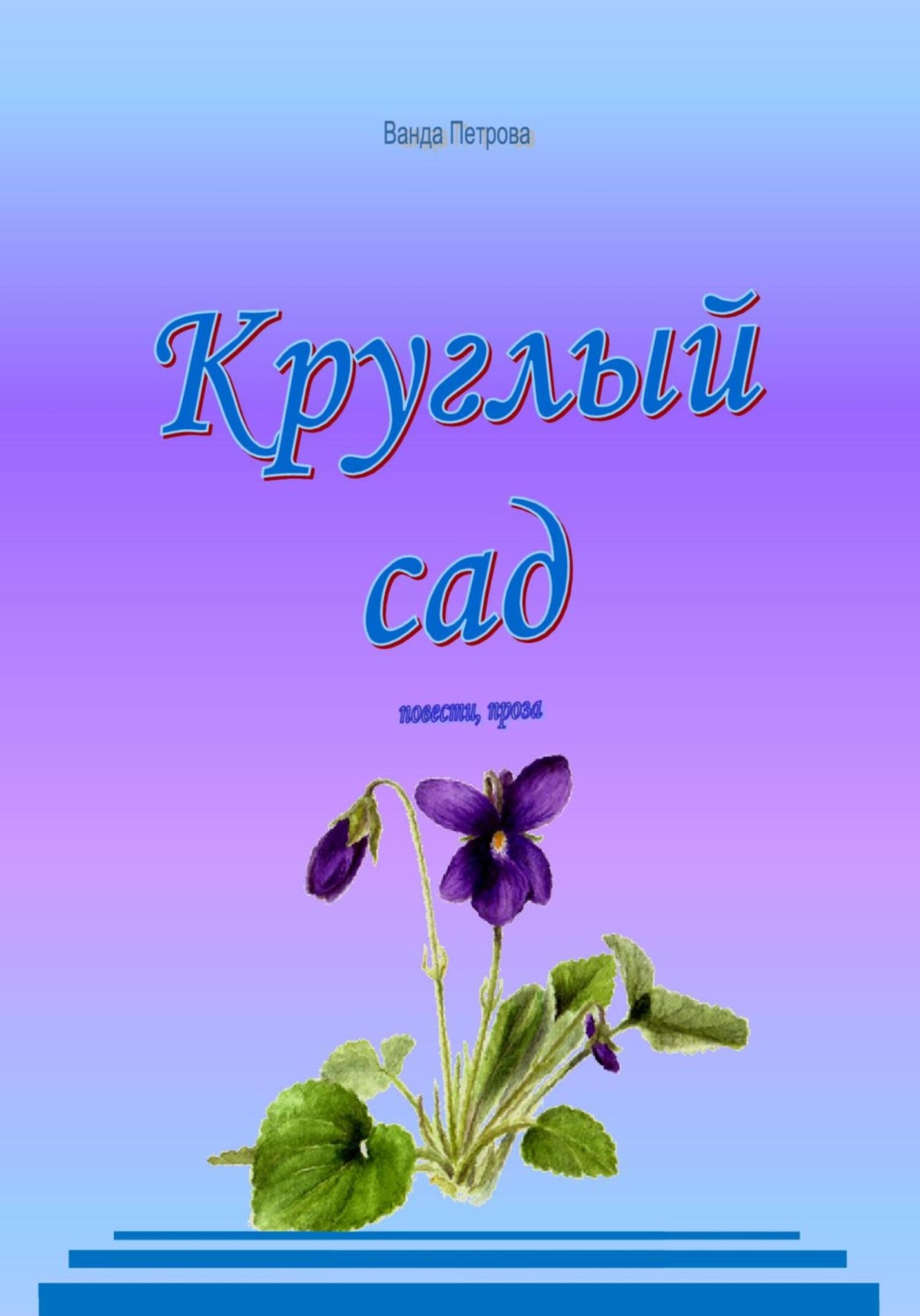 Обложка книги «Круглый сад»