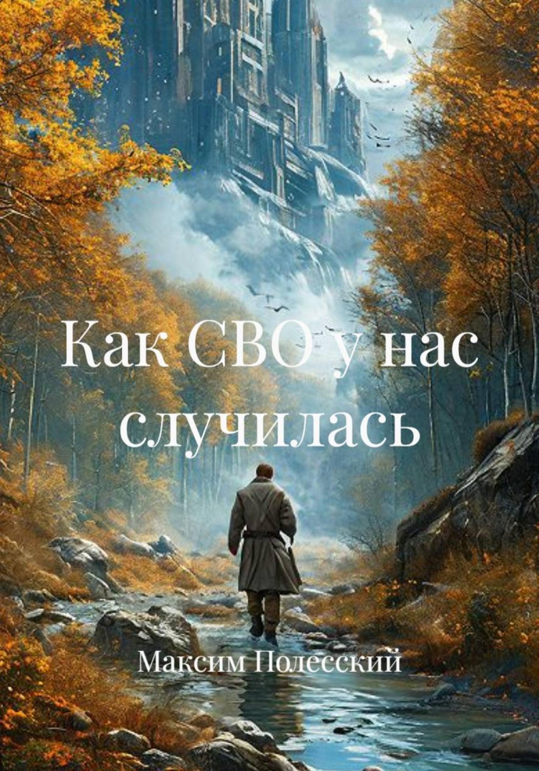 Обложка книги «Как СВО у нас случилась»