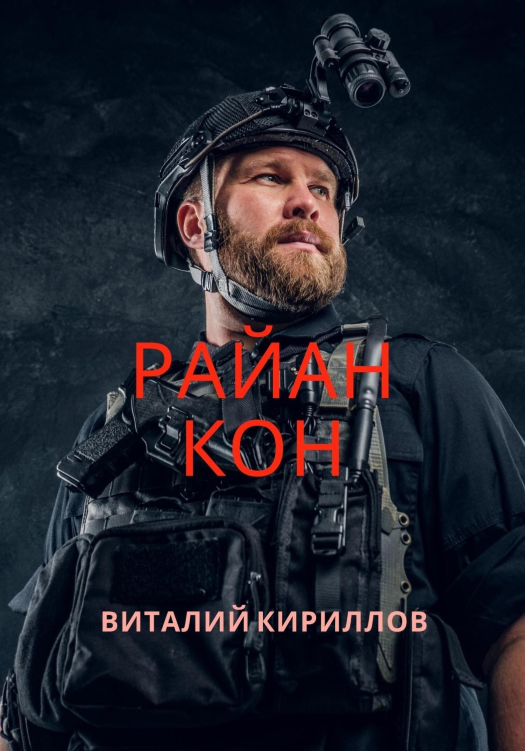 Обложка книги «Райан Кон»