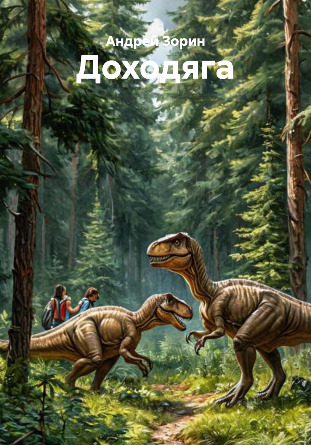 Обложка книги «Доходяга»