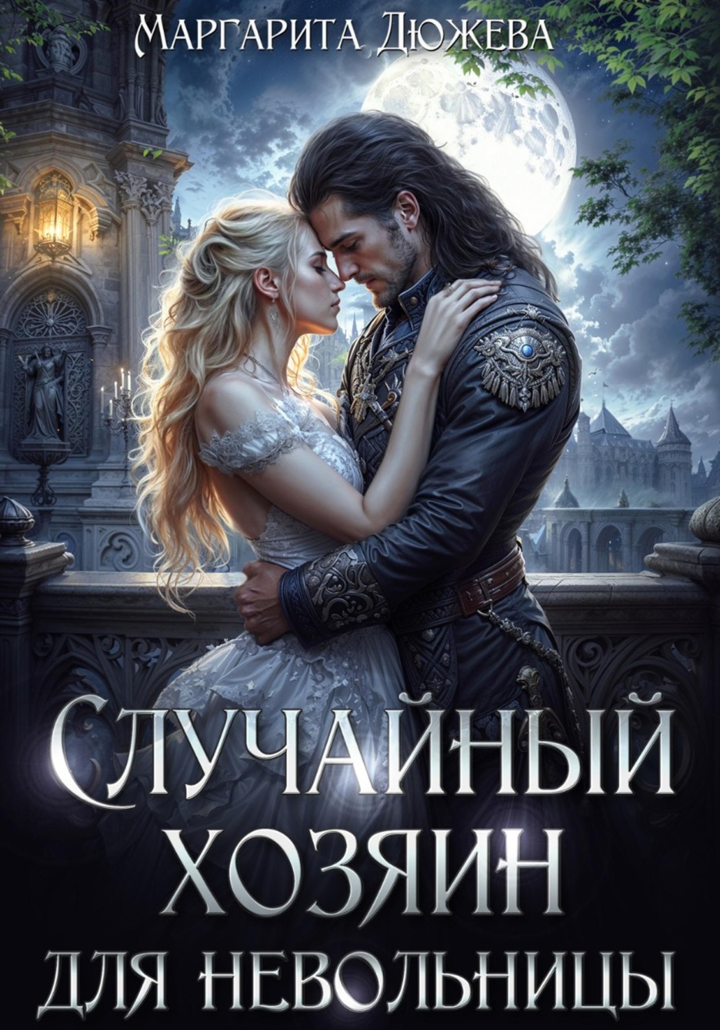 Обложка книги «Случайный хозяин для невольницы»