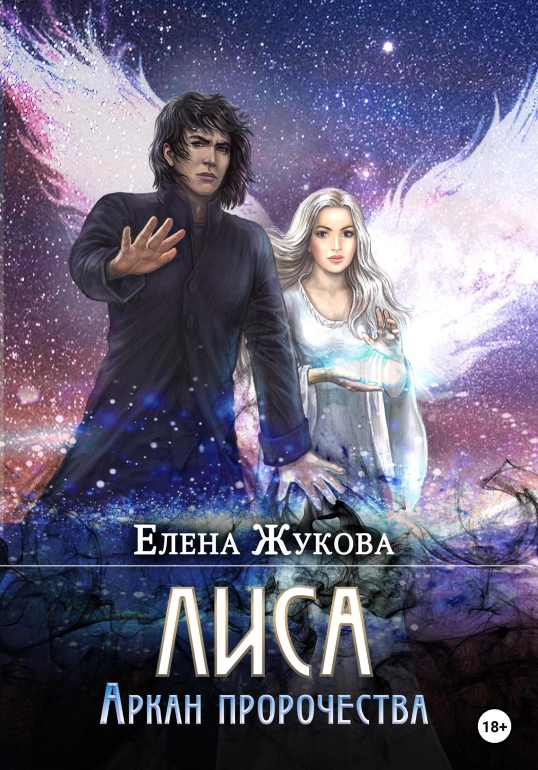 Обложка книги «Лиса. Аркан пророчества»