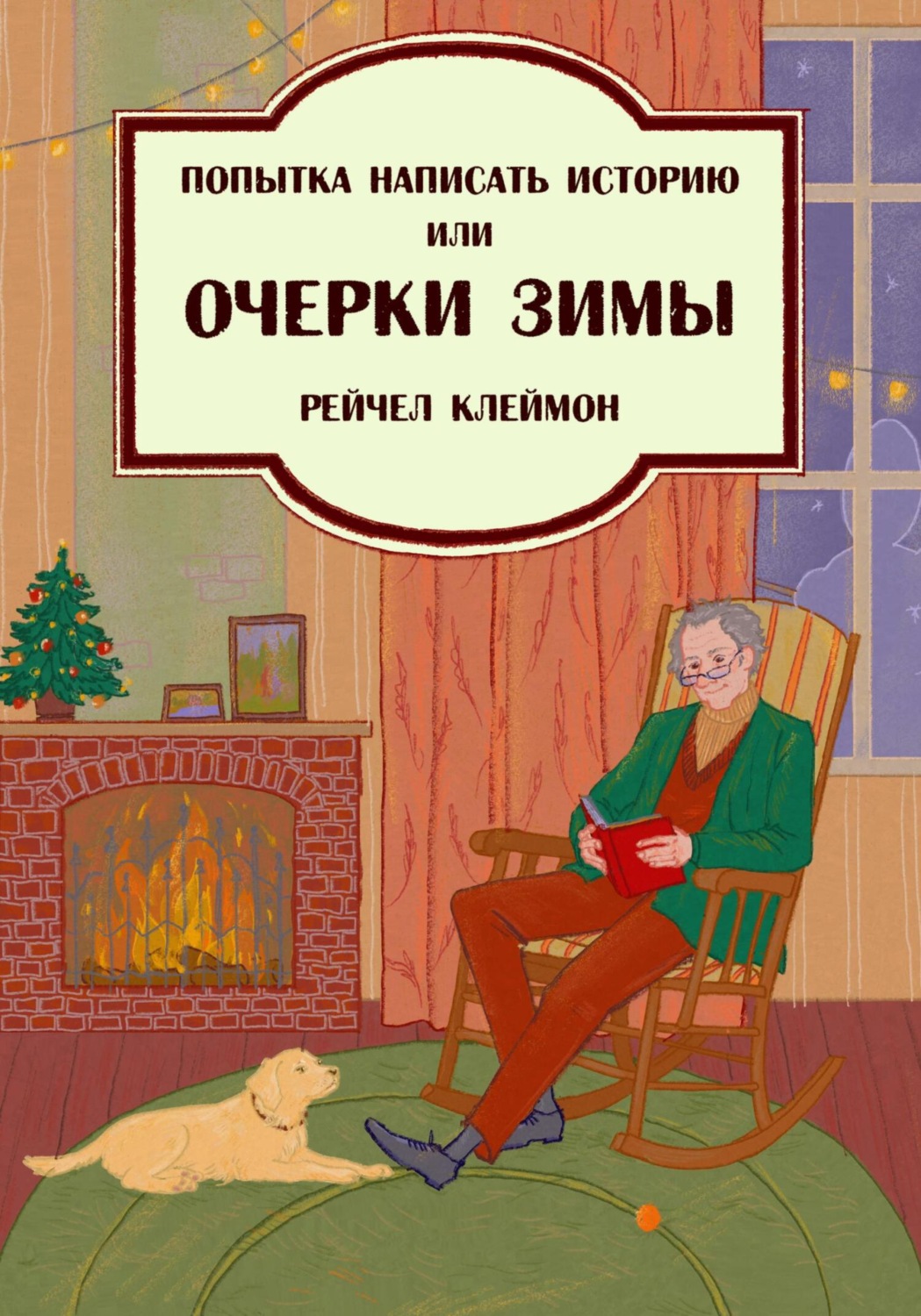 Обложка книги «Попытка написать историю, или Очерки зимы»