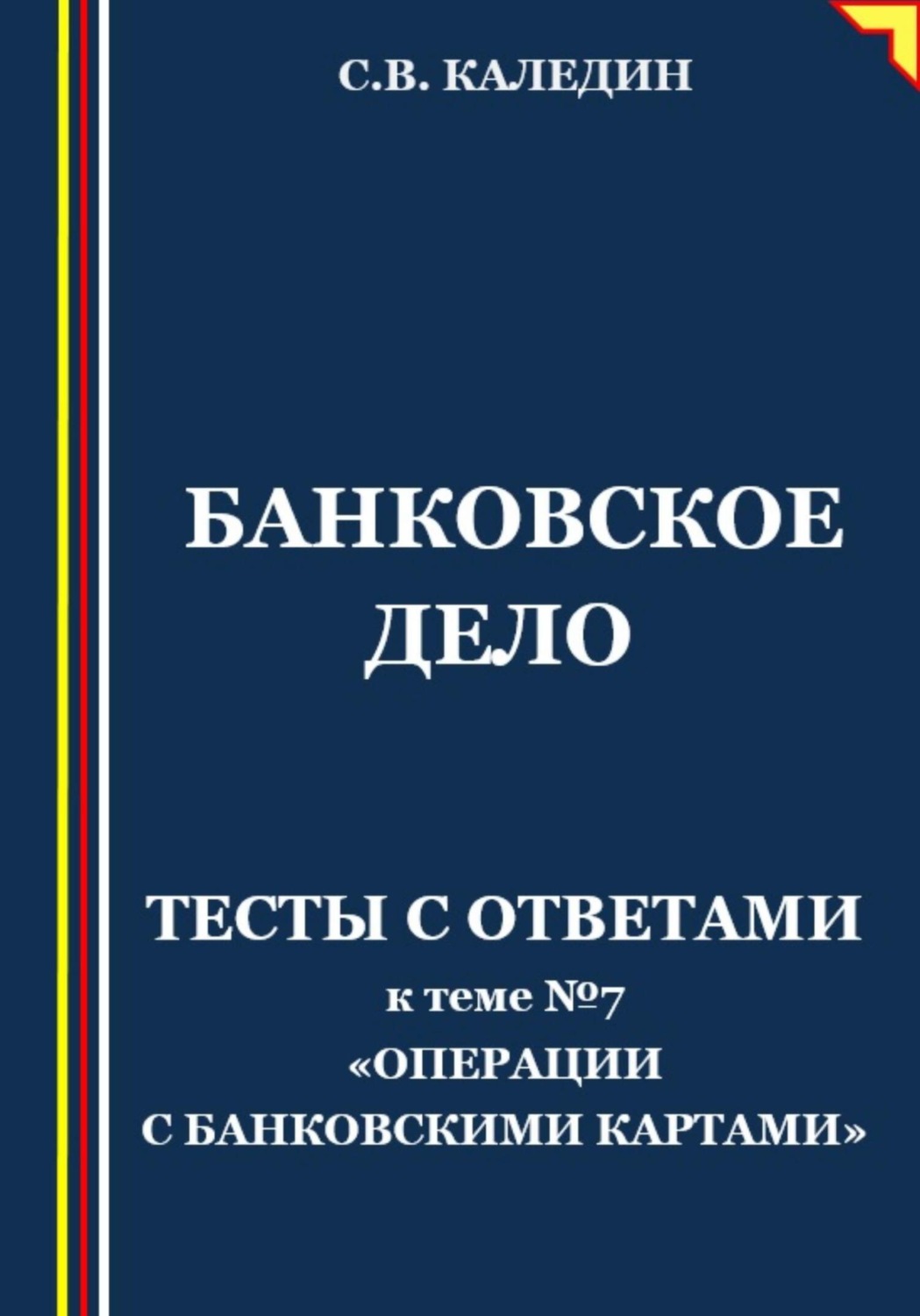 Обложка книги «Банковское дело. Тесты с ответами к теме №7 «Операции с банковскими картами»»