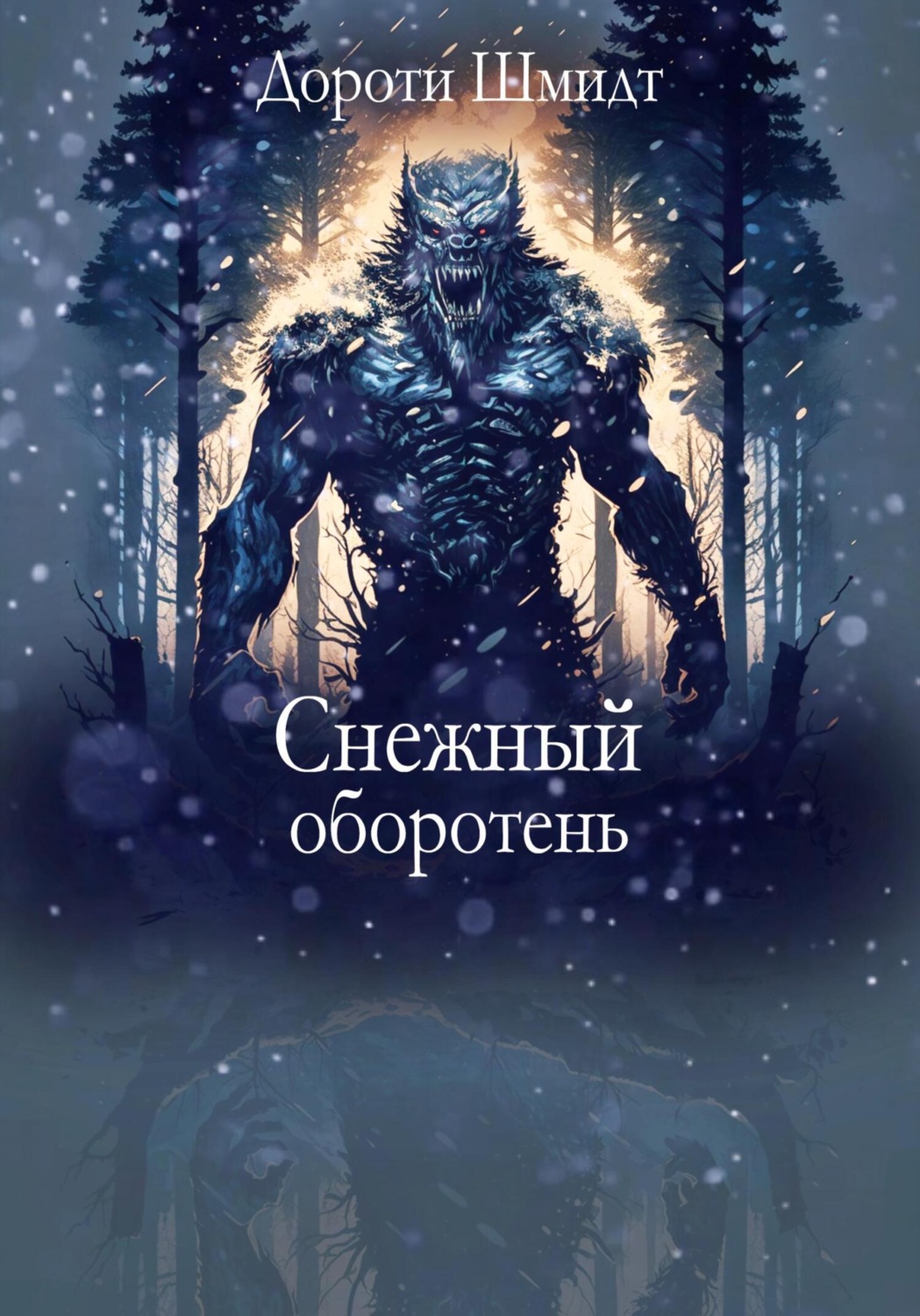 Обложка книги «Снежный оборотень»