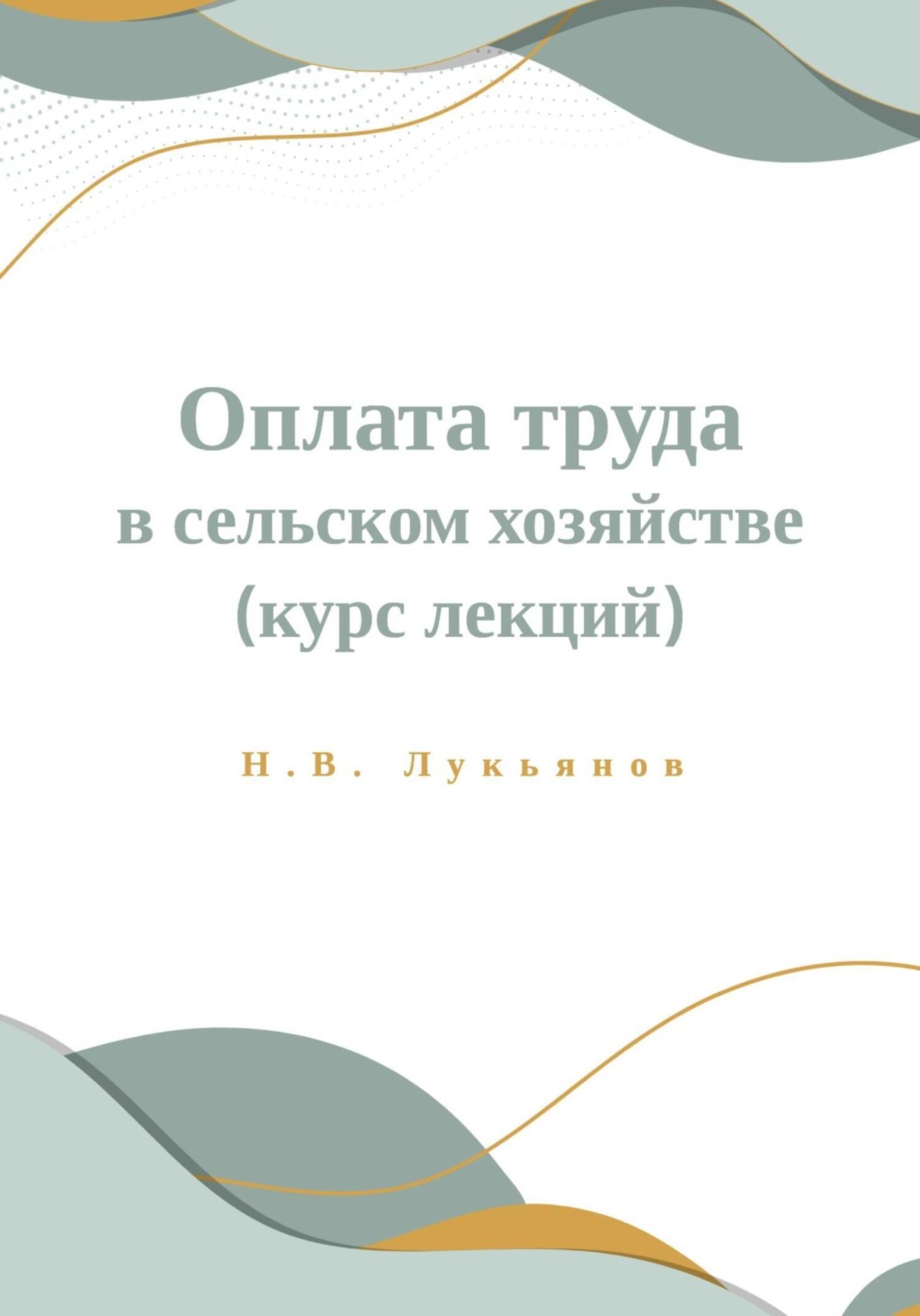 Обложка книги «Оплата труда в сельском хозяйстве. Курс лекций»