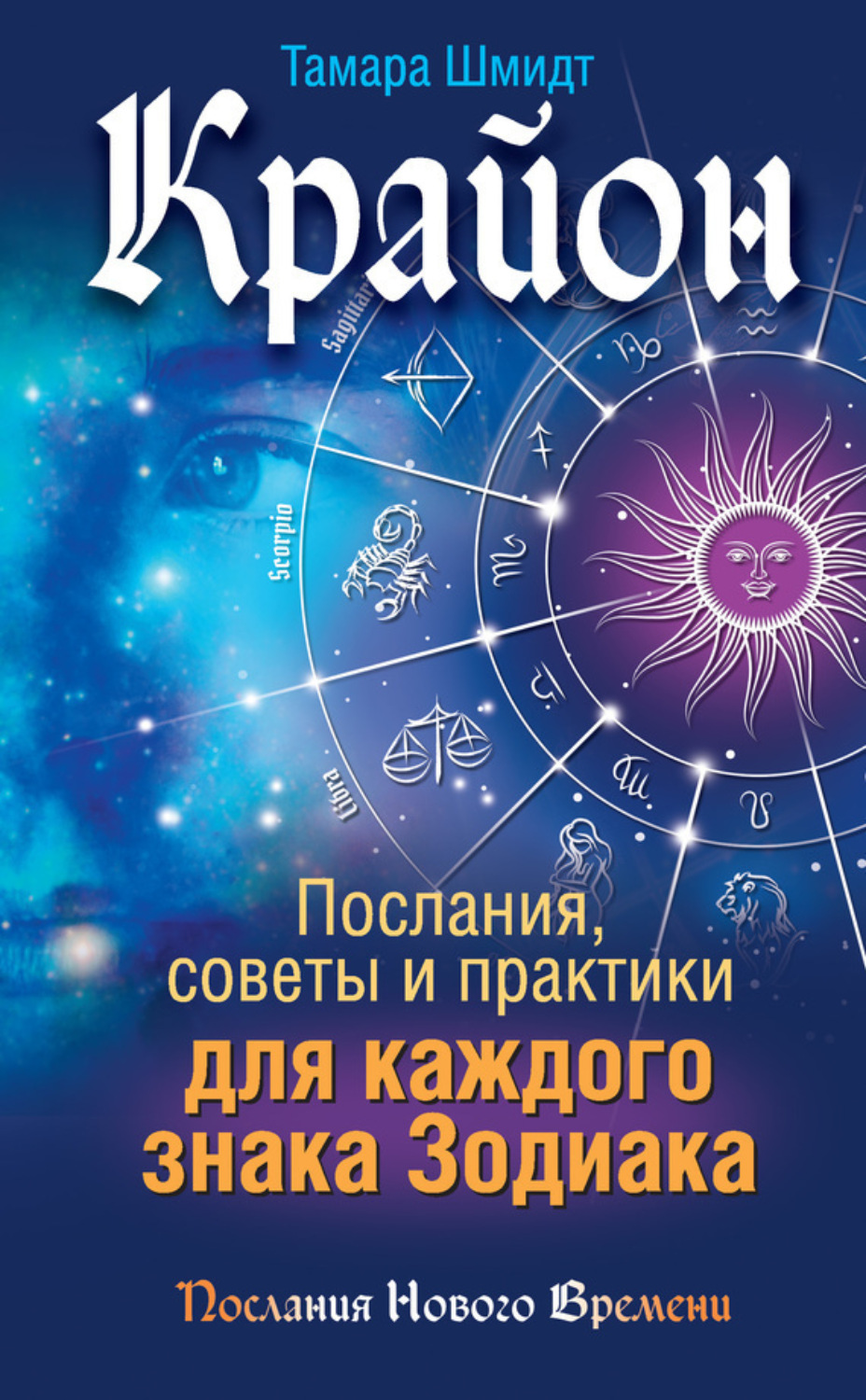 Обложка книги «Крайон. Послания, советы и практики для каждого знака Зодиака»