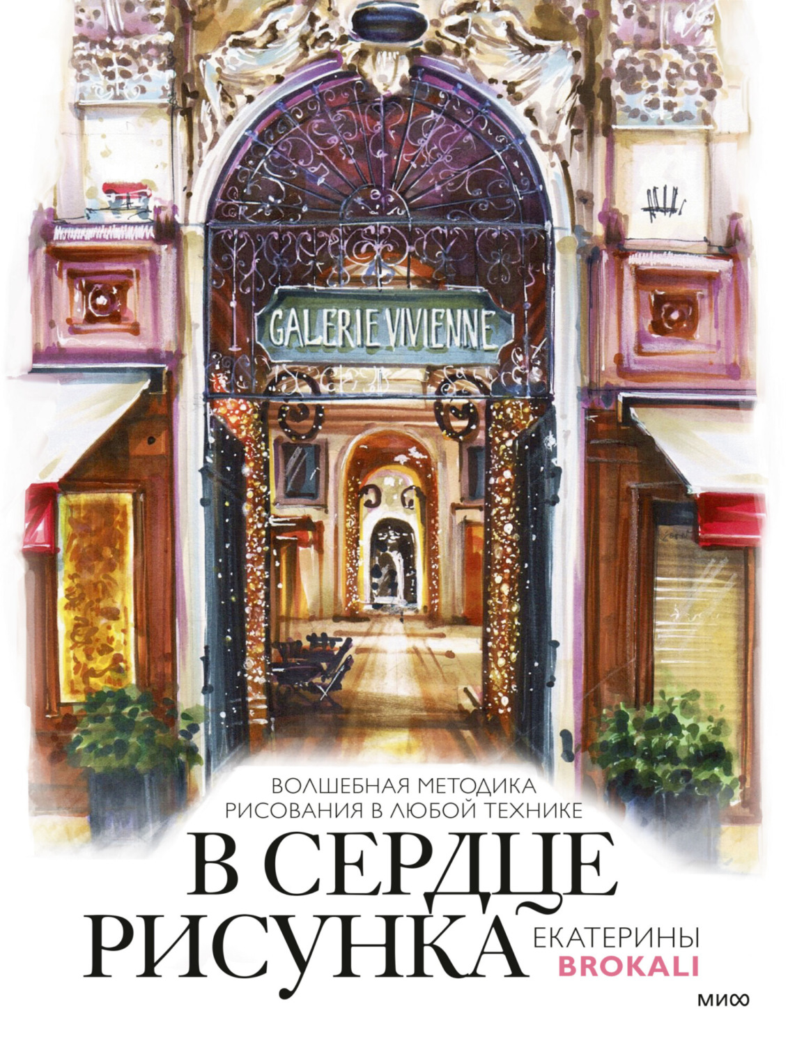 Обложка книги «В сердце рисунка Екатерины Brokali»