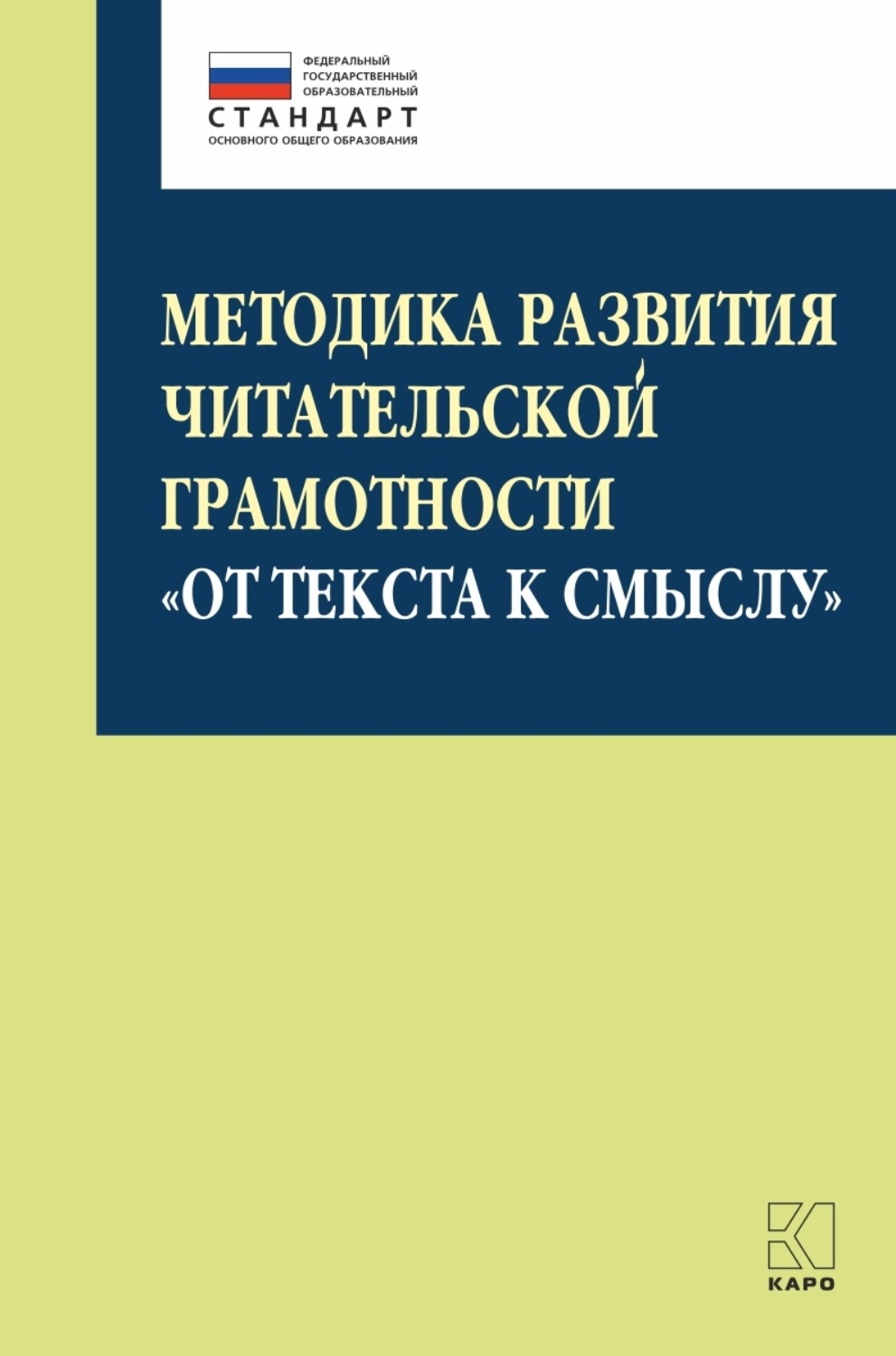 Обложка книги «Методика развития читательской грамотности «От текста к смыслу» (из опыта работы)»