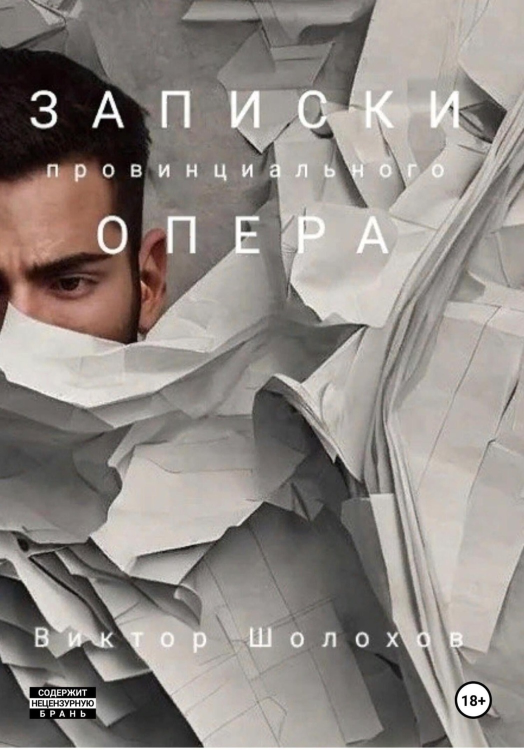 Обложка книги «Записки провинциального опера»