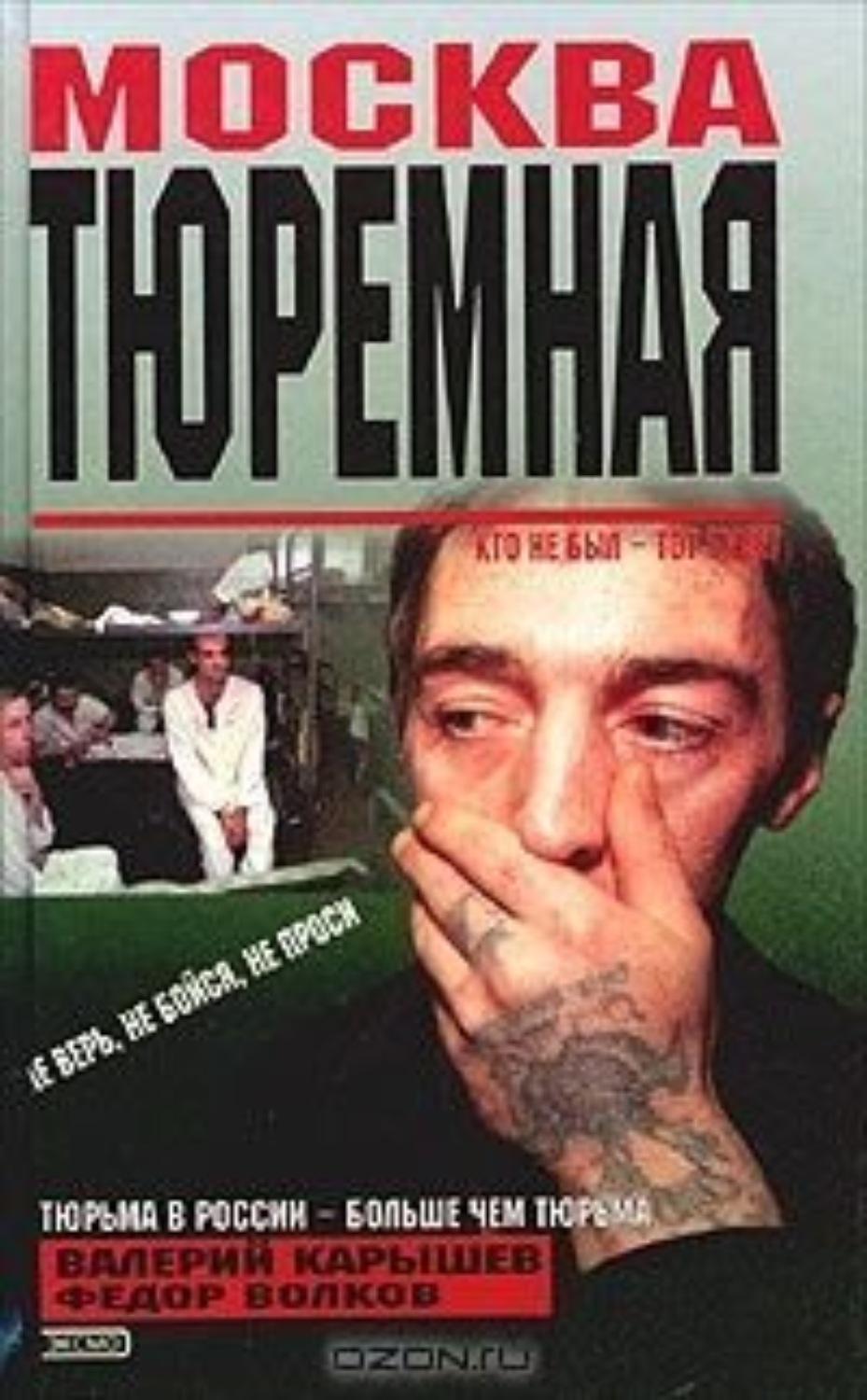 Обложка книги «Москва тюремная»