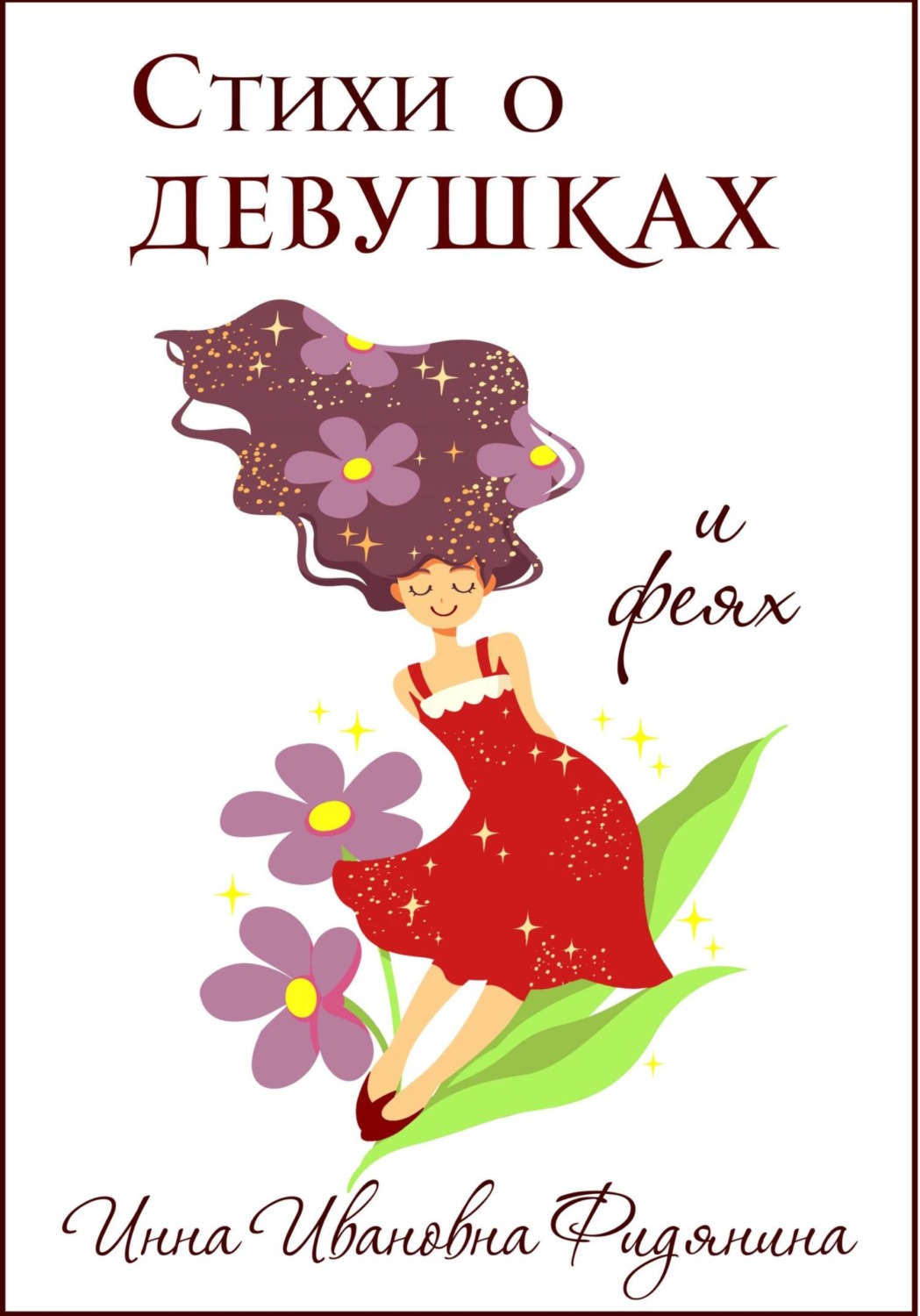 Обложка книги «Стихи о девушках и феях»