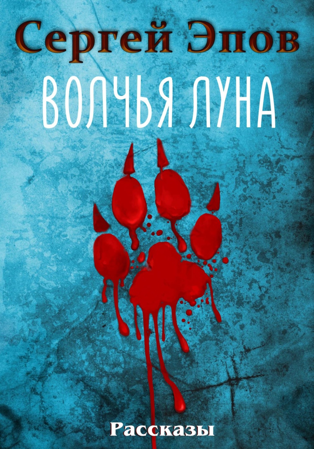 Обложка книги «Волчья Луна. Рассказы»