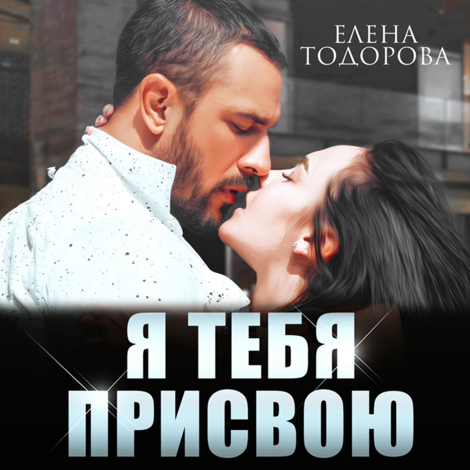 Обложка книги «Я тебя присвою»