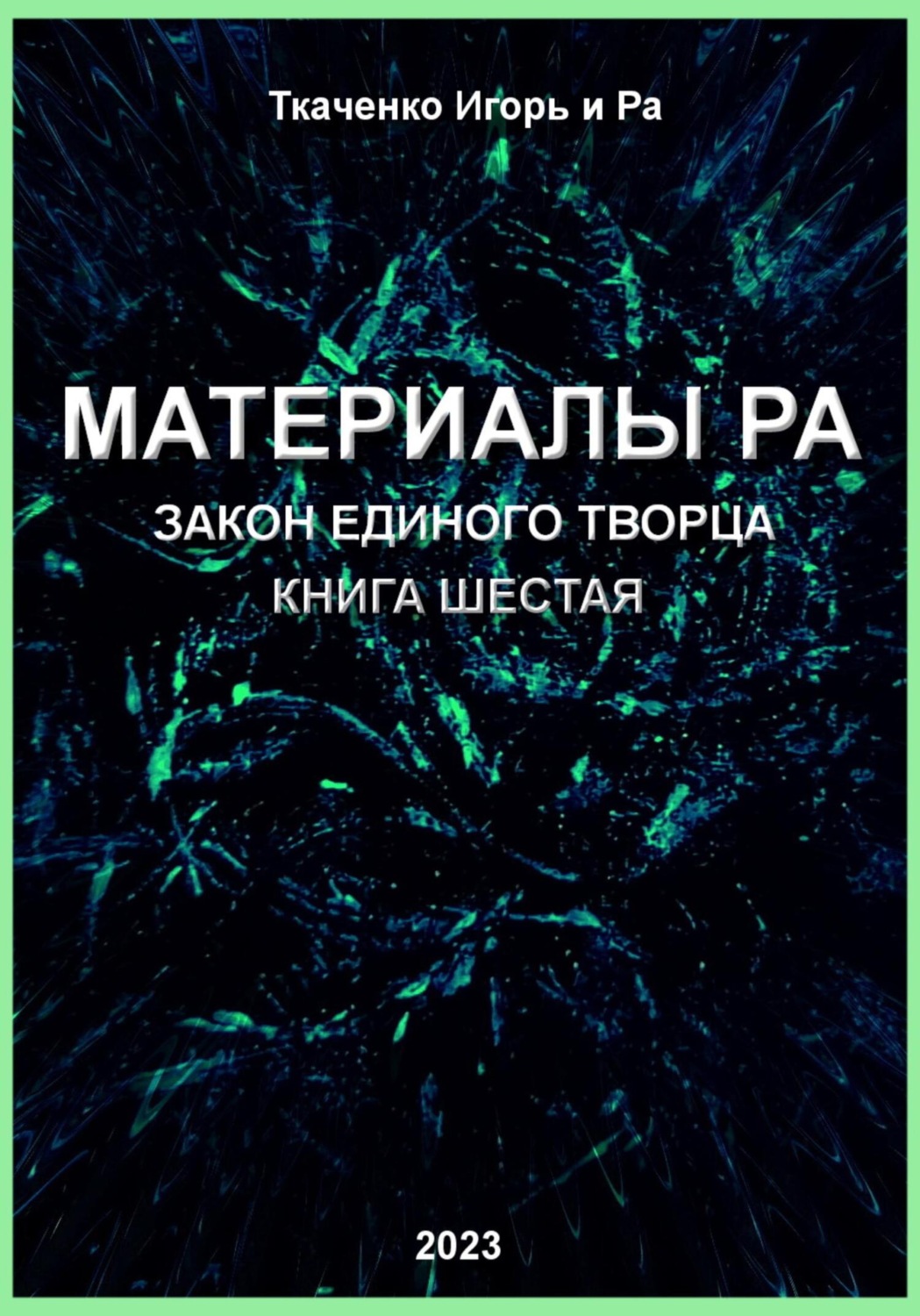 Обложка книги «Материалы Ра. Закон Единого Творца. Книга шестая»