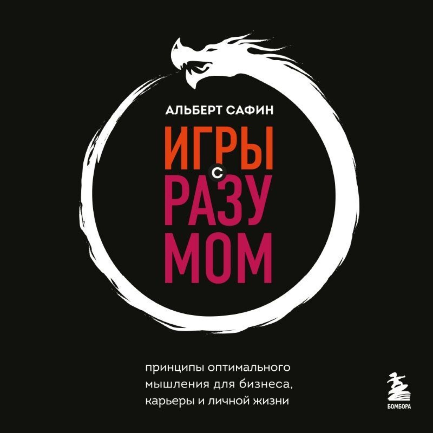 Обложка книги «Игры с разумом. Принципы оптимального мышления для бизнеса, карьеры и личной жизни»