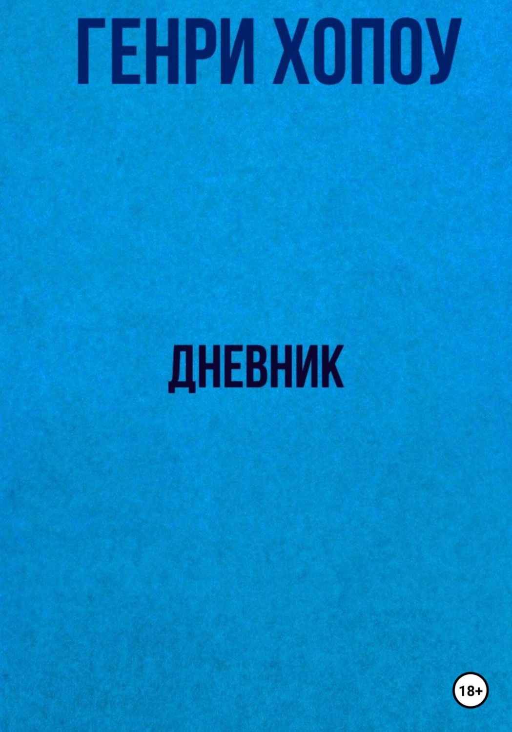 Обложка книги «Дневник»