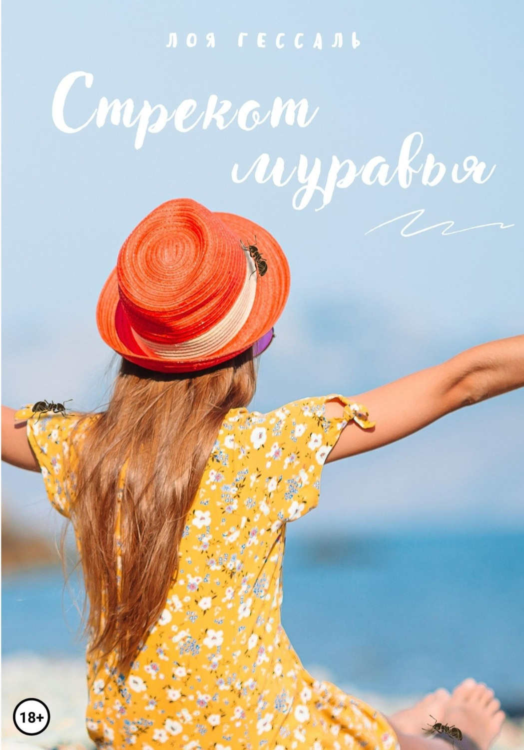 Обложка книги «Стрекот муравья»