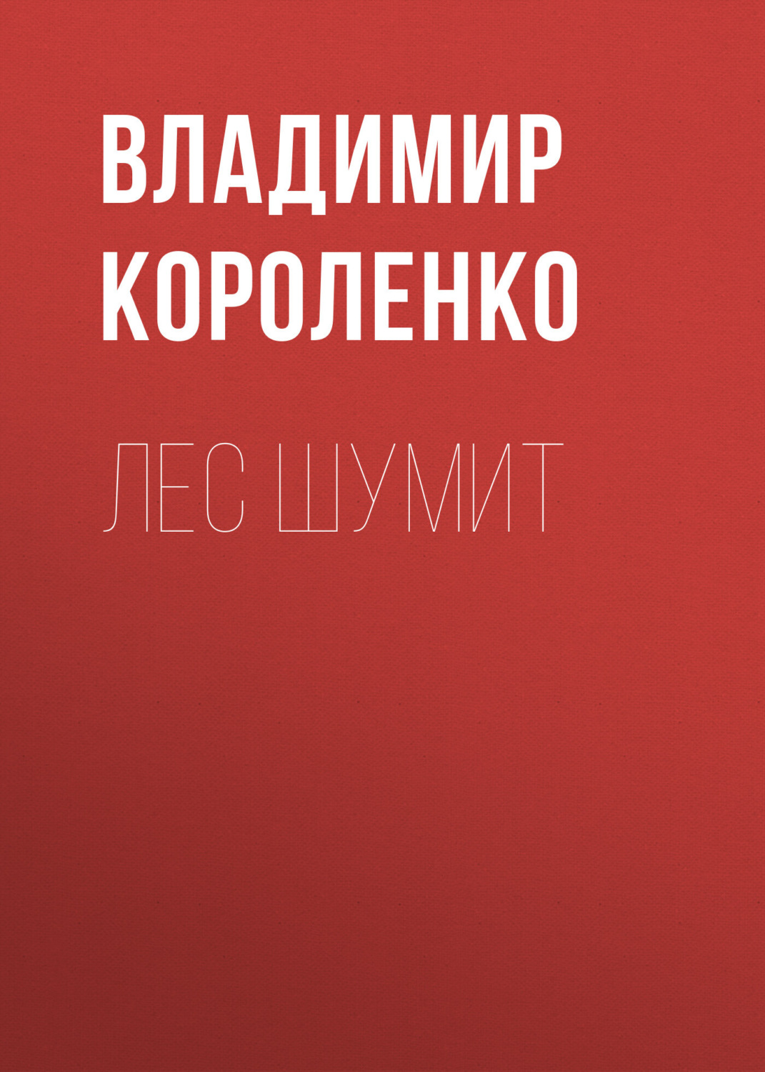 Обложка книги «Лес шумит»