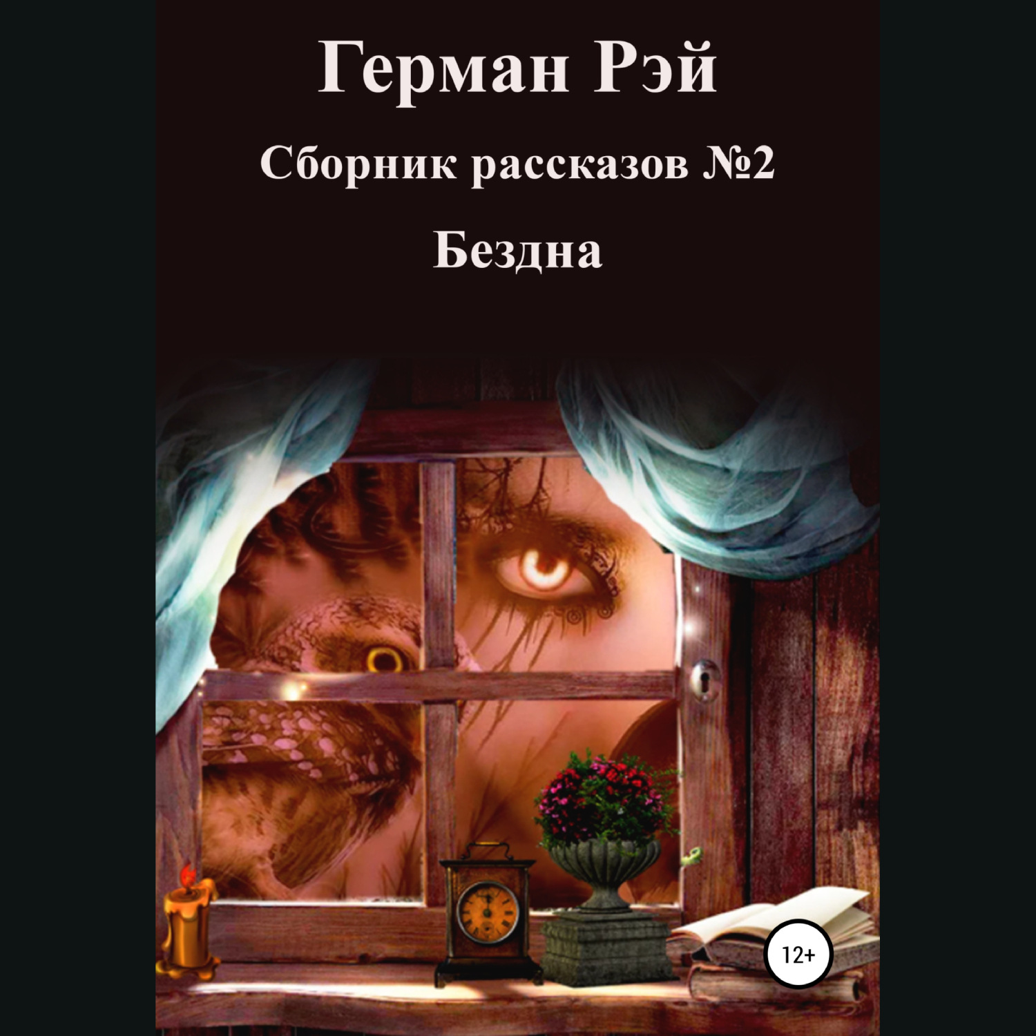 Обложка книги «Сборник рассказов №2. Бездна»
