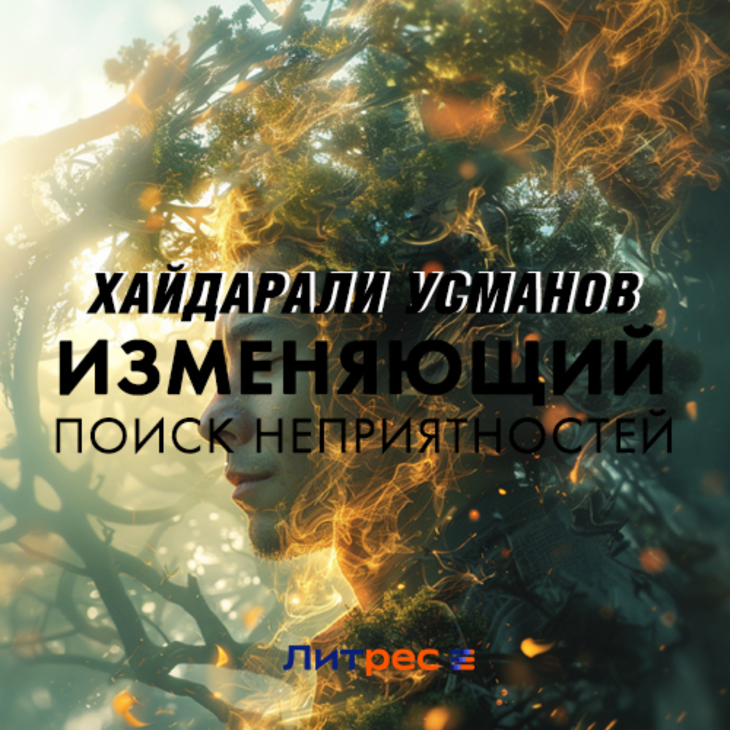 Обложка книги «Изменяющий. Поиск неприятностей»