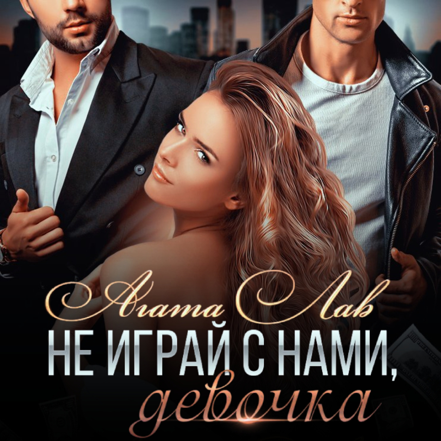 Обложка книги «Не играй с нами, девочка»