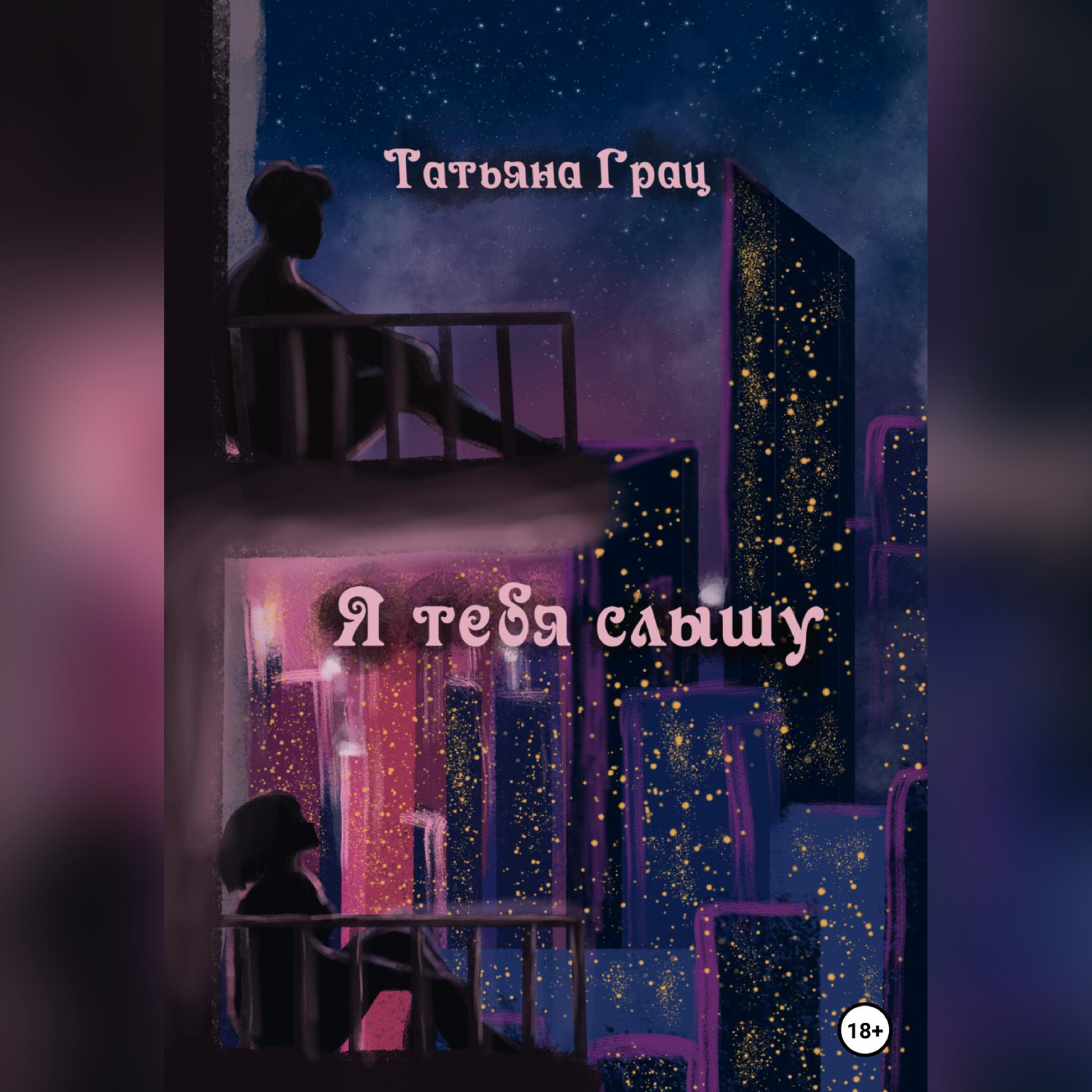 Обложка книги «Я тебя слышу»