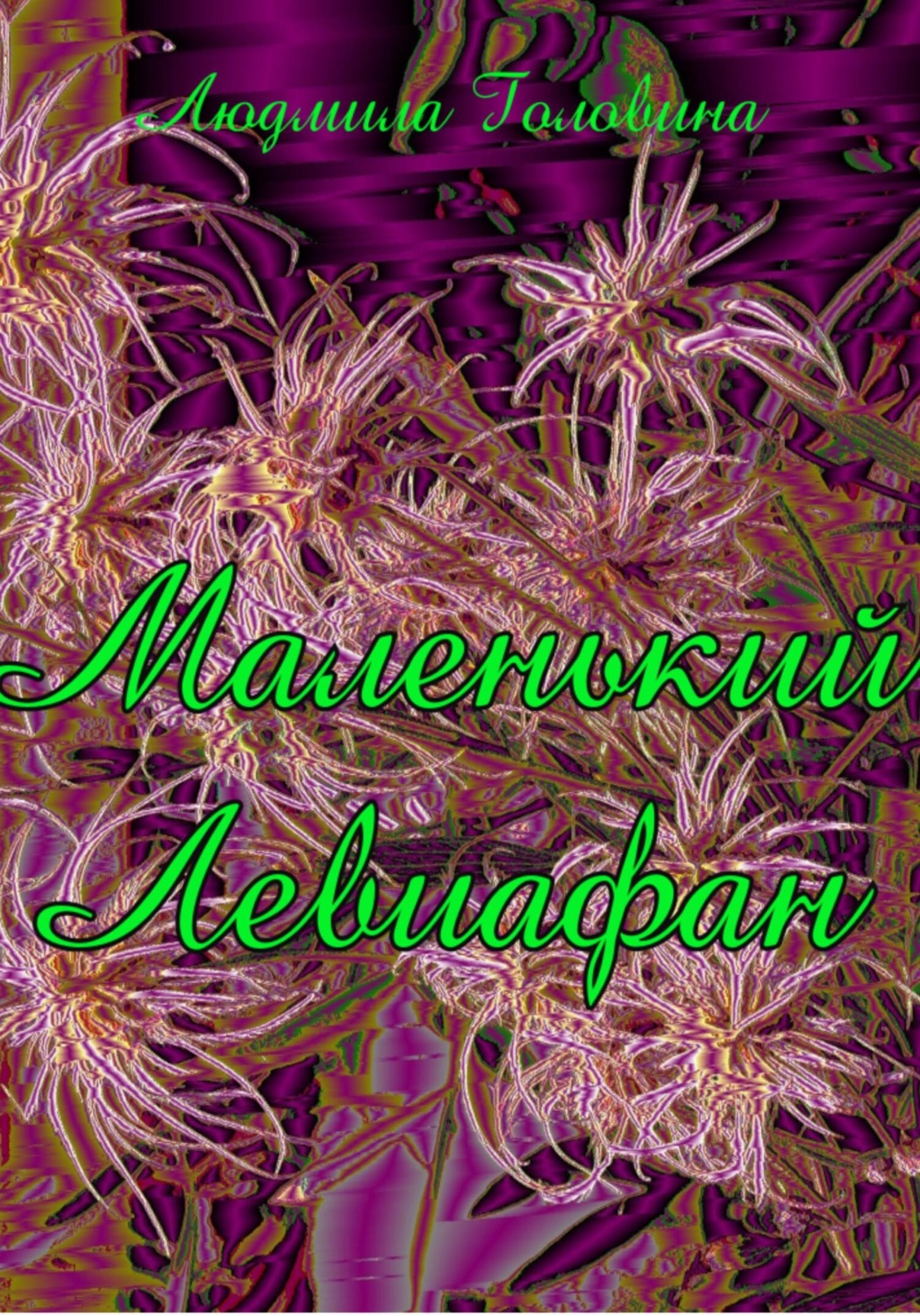 Обложка книги «Маленький Левиафан»