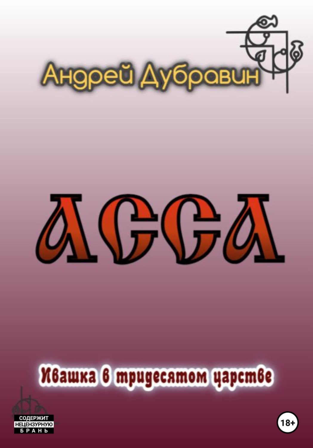 Обложка книги «Асса»