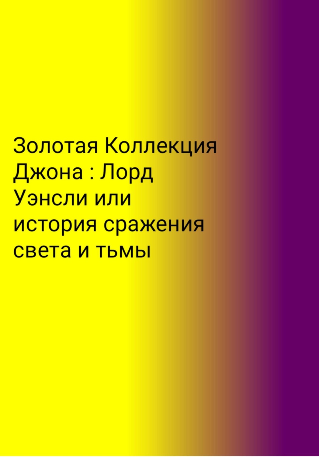 Обложка книги «Золотая Коллекция Джона. Лорд Уэнсли, или История сражения света и тьмы»