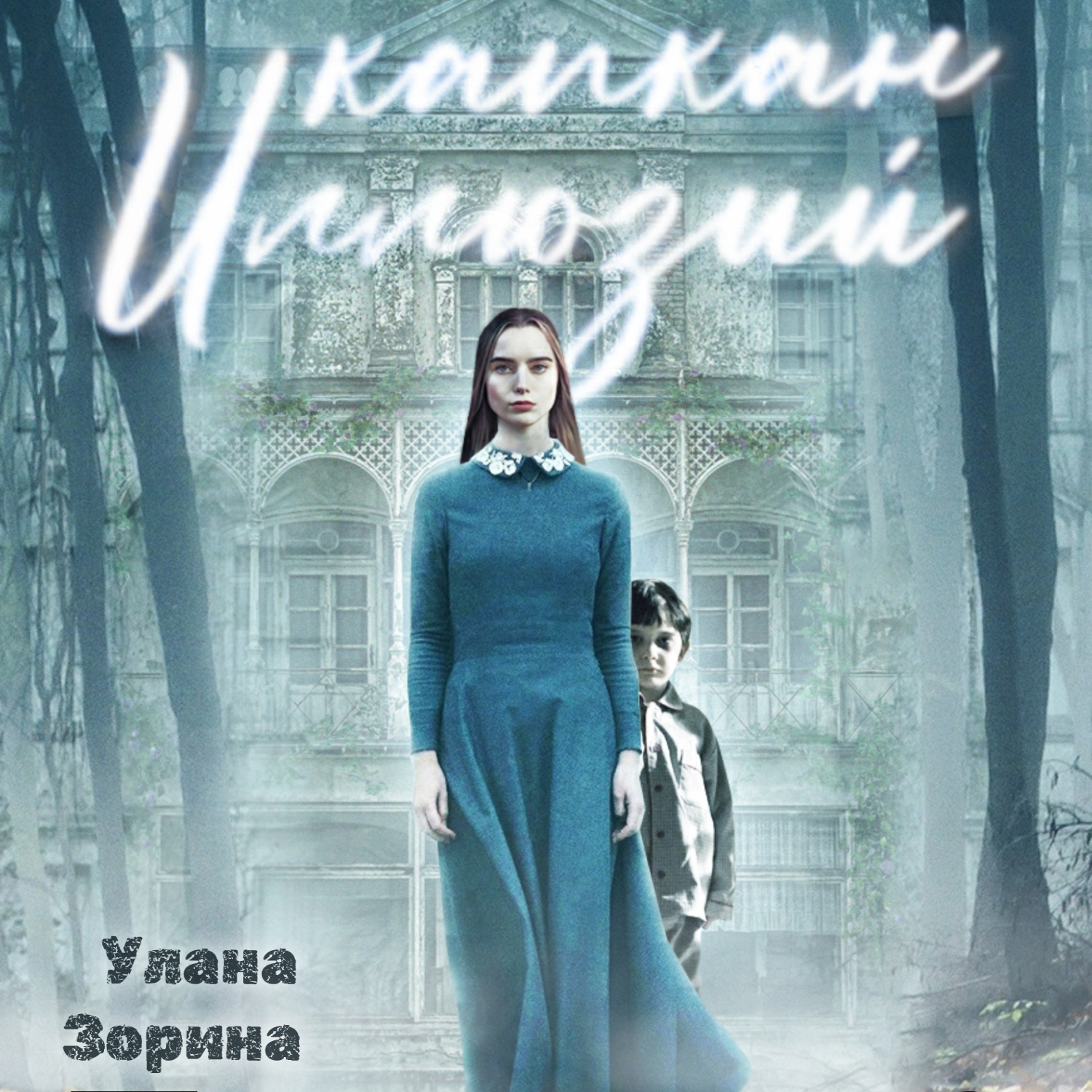 Обложка книги «Капкан Иллюзий»