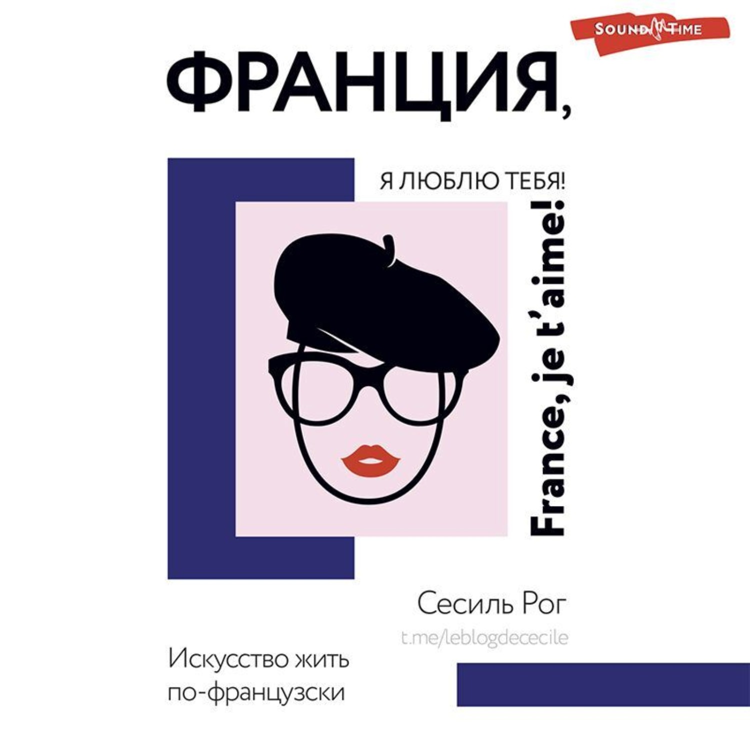 Обложка книги «Франция, я люблю тебя! Искусство жить по-французски»