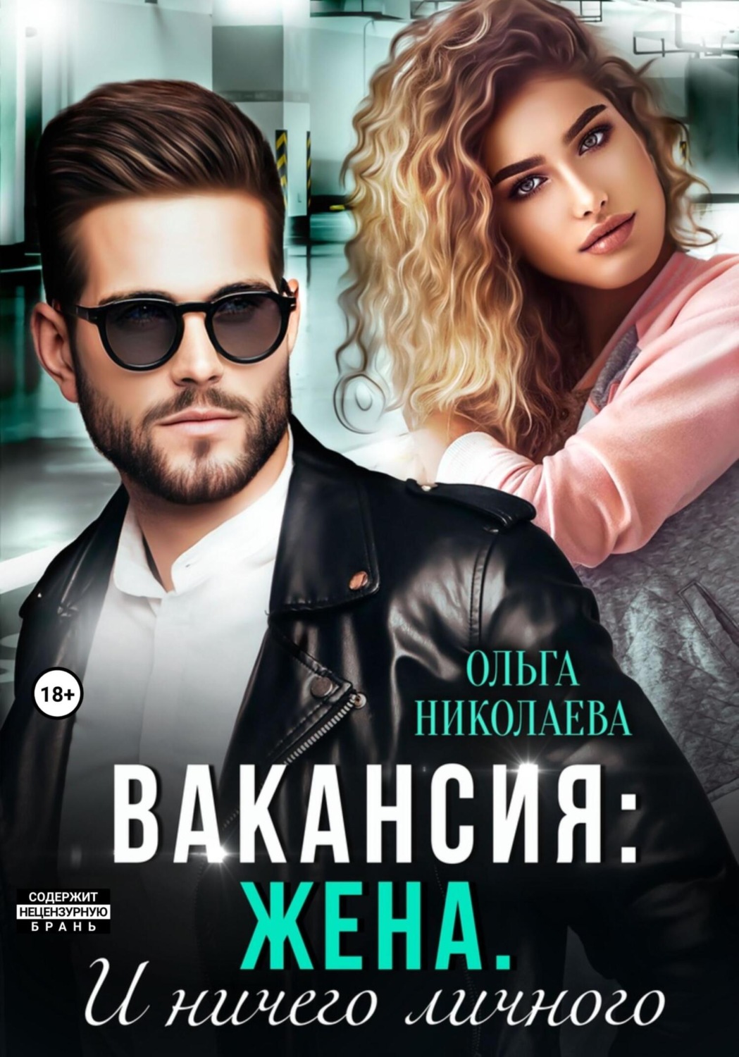 Обложка книги «Вакансия: жена. И ничего личного»