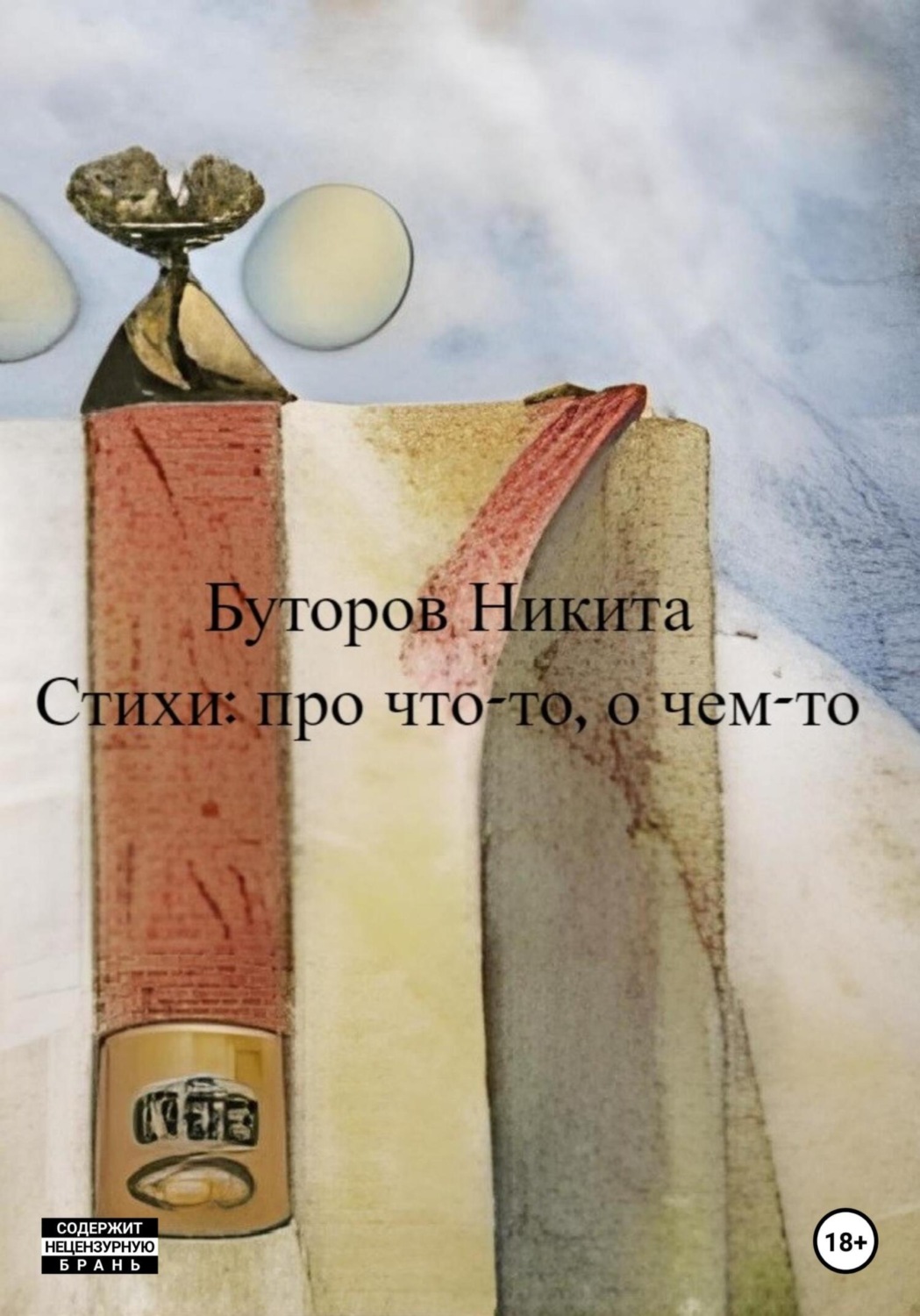 Обложка книги «Стихи: про что-то, о чем-то»