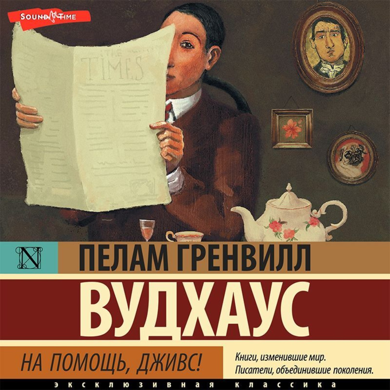 Обложка книги «На помощь, Дживс!»