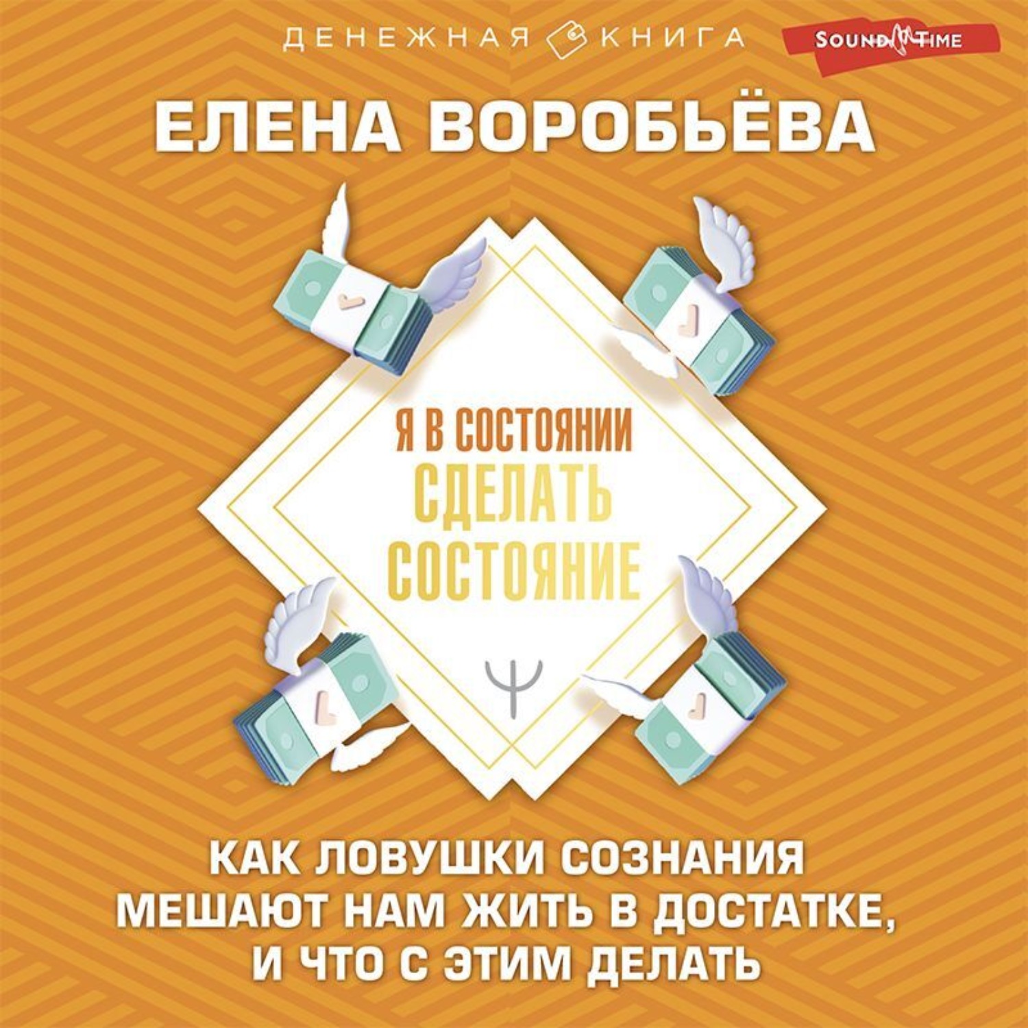 Обложка книги «Я в состоянии сделать состояние. Как ловушки сознания мешают нам жить в достатке, и что с этим делать»